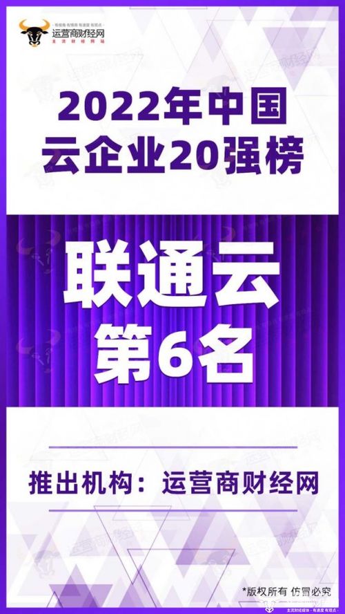 聯(lián)通云喜獲 2022年中國云企業(yè)20強榜 第6名 增速位居行業(yè)之首
