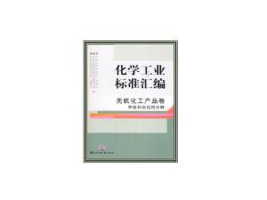 化學工業(yè)標準匯編 無機化工產(chǎn)品及其應用
