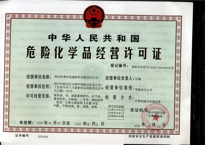 2020年危險化學(xué)品經(jīng)營許可證 柳州市粵興化建材料有限責(zé)任公司專項(xiàng)解析