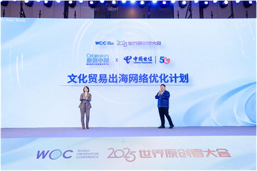 跨界聚智，共繪原創(chuàng)新藍(lán)圖 2025世界原創(chuàng)者大會(huì)在京開(kāi)幕，聚焦數(shù)字文化創(chuàng)意內(nèi)容應(yīng)用服務(wù)