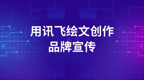 別再被文案折磨了 用訊飛繪文AI高效生成品牌宣傳文案的全教程